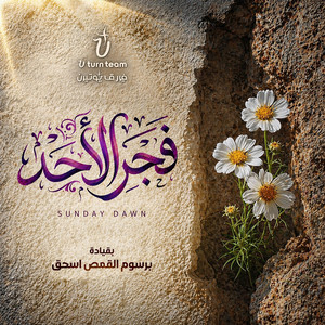 ميدلي القيامة | فجر الأحد by U Turn Team | فريق يوتيرن, Barsoum Elkomos Eshak | برسوم القمص اسحق