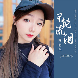 不能流泪的悲伤 by AZ珍珍