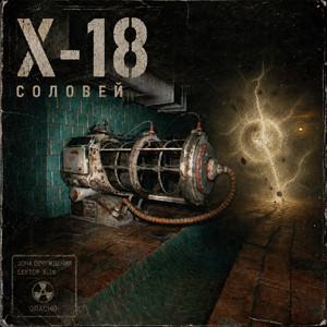 X-18 by СОЛОВЕЙ