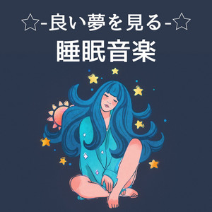 良い夢を見る睡眠音楽: リラックスして熟睡する, 落ち着くスパ音楽