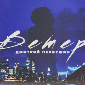 Ветер by Дмитрий Первушин