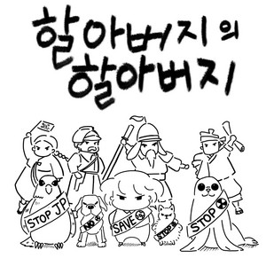 할아버지의 할아버지: Save the earth by 강.다.롱