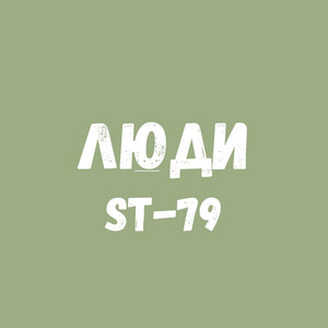 ST-79 — Люди