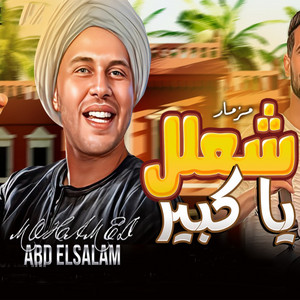 مزمار شعلل ياكبير 2023 by Mohamed Abdel Salam