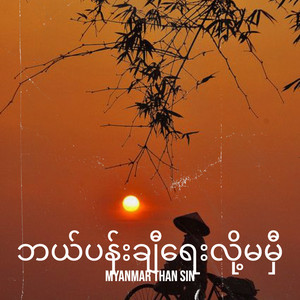 Myanmar Than Sin - ဘယ်ပန်းချီရေးလို့မမှီ