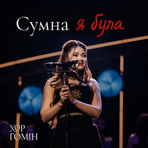 Сумна я була by Хор Гомін