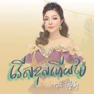 បាន មុន្នីល័ក្ខ - រើសខុសហើយម៉ែ