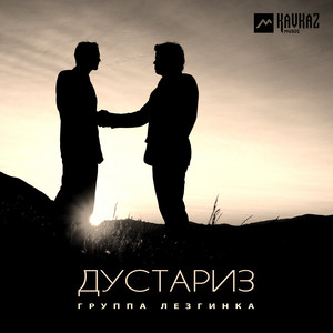 Группа Лезгинка - Дустариз