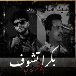 PRO BEAT - بكرا تشوف