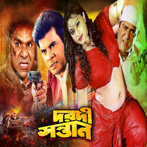 Doly Sayontoni - Ganger Bhitor Bhora Jowar (Original Motion Picture Soundtrack)