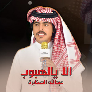الا يالهبوب by عبدالله الصخابرة