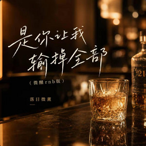 是你让我输掉全部（微醺rnb版）-落日微醺 by Fong-花