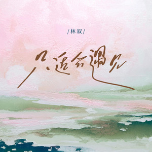 林叙 - 只适合遇见