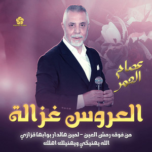 العروس غزالة by Issam El Omar