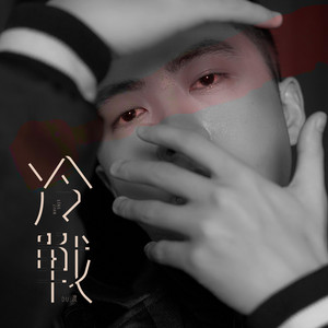 冷战 by 钟棋煜（渡）