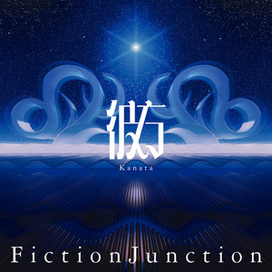 彼方 (Instrumental) by FictionJunction