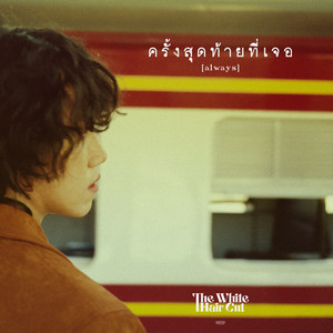 The White Hair Cut - ครั้งสุดท้ายที่เจอ (always)