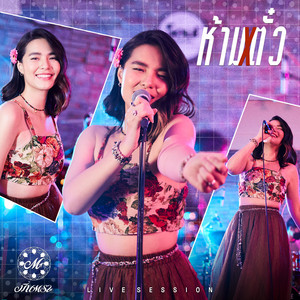 ห้ามตั๋ว (Live Session) by มีนตรา อินทิรา