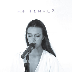 KRISTINA LYSA — Не тримай