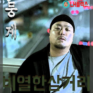 뭉게 - 비열한 삼거리