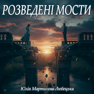 Юлія Мартинова-Любецька — Розведені мости