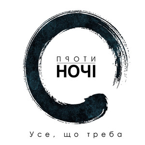 Усе, що треба