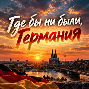 Где бы ни были Германия by witök