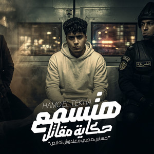 Hamo El Tikha - هتسمع حكاية مقاتل