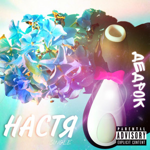 Настя by DedRock