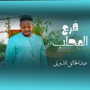 فرع المحلب by عبدالخالق الدولي
