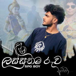 SPG Boy - Lassanama Ruwa amma