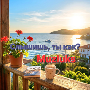 Слышишь, ты как? by Muzluks