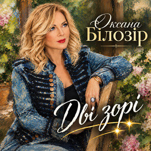 Дві зорі by Оксана Білозір