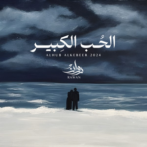 الحب الكبير