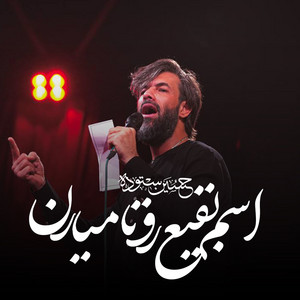 اسم بقیع رو تا میارن by حسین ستوده