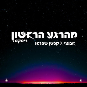 מהרגע הראשון - Captain SHFAROW Remix by אבוצי׳, Captain SHFAROW