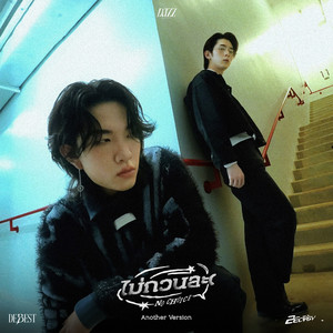 ไม่กวนละ (NO CHOICE) (Another Version) by DEBEST, 2Ectasy