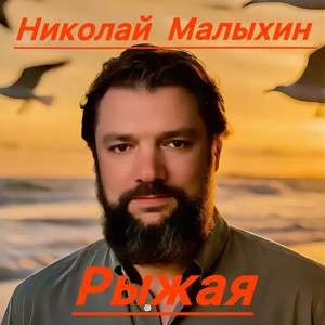 Рыжая by Николай Малыхин