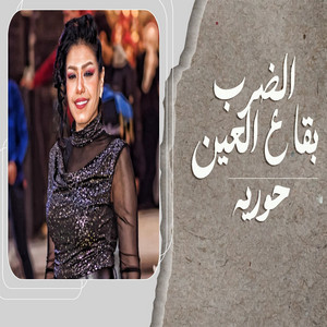الضرب بقا على العين by حورية