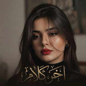 اخر كلام by Songs from the good old days