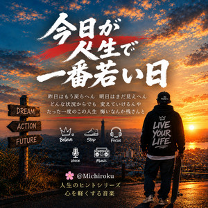 今日が人生で一番若い日(Hiphop J-POP1） by Michiroku