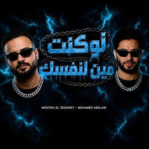 لو كنت مين لنفسك by مصطفى السعداوى, Mohamed Abdel Salam