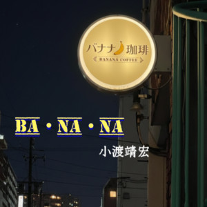 BA・NA・NA by 小渡靖宏