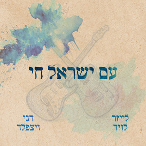 עם ישראל חי - Instrumental by Danny Weissfeld, Lazer Lloyd