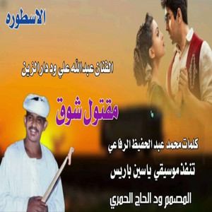 عبد الله ودار الزين - مقتول شوق