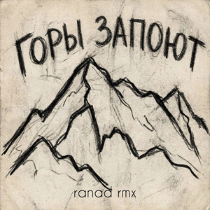 Горы запоют (ranad Remix) by Adler Kotsba, RANI'M, ranad