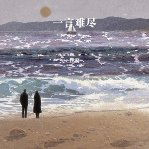 一言难尽 by 任夏