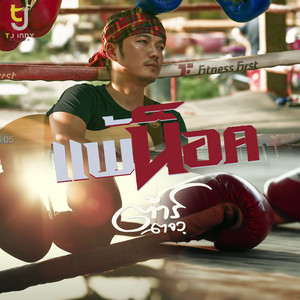 Tar TorJorWor - แพ้น็อค