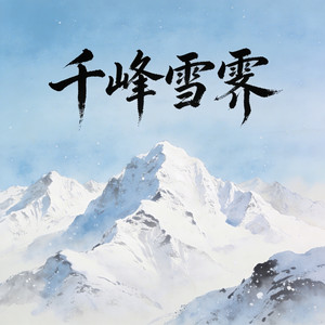 雪霁 by 安鑫音乐工作室, 杜俊輝