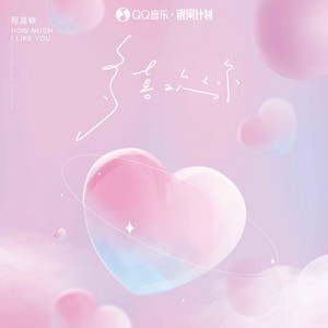 多喜欢你 by 程嘉敏